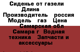 Сиденье от газели › Длина ­ 500 › Производитель ­ россия › Модель ­ газ › Цена ­ 350 - Самарская обл., Самара г. Водная техника » Запчасти и аксессуары   